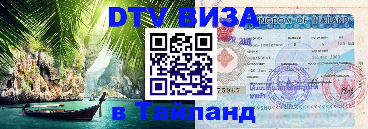 Купить DTV визу в Таиланд 